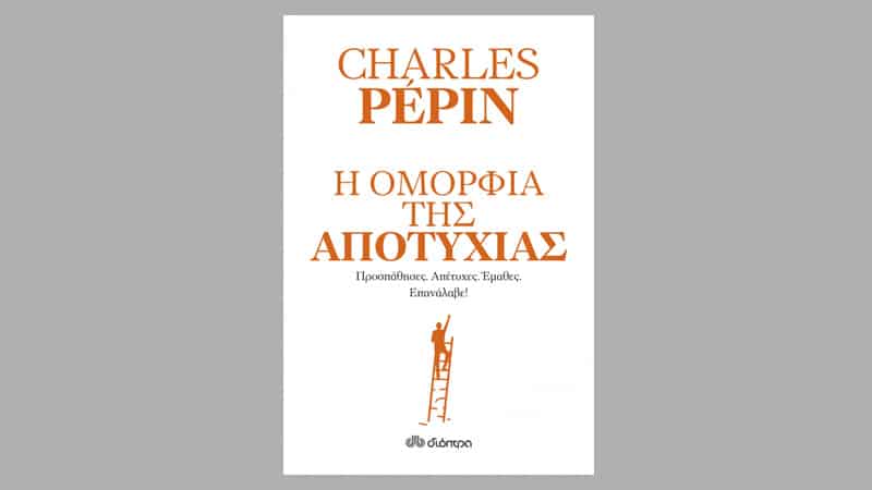 Charles Pepin, Η Ομορφιά της Αποτυχίας
