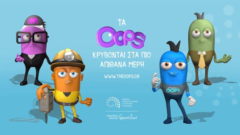 Η Ένωση Ασφαλιστικών Εταιρειών Ελλάδος, παρουσιάζει τη φυλή των …oops!