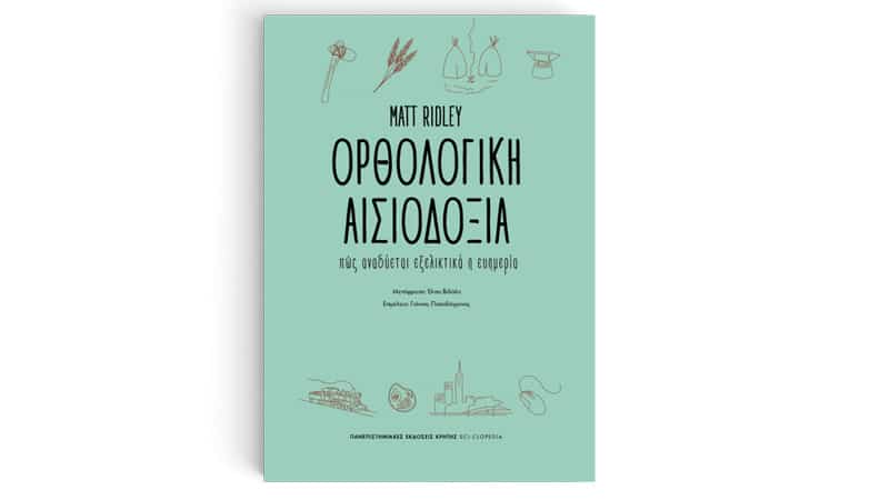 Ορθολογική Αισιοδοξία - Πώς αναδύεται εξελικτικά η ευημερία