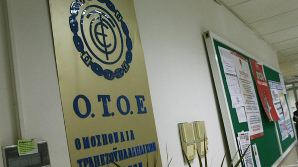 Η ΟΤΟΕ καλεί τις Τράπεζες να αναλάβουν τις ευθύνες τους