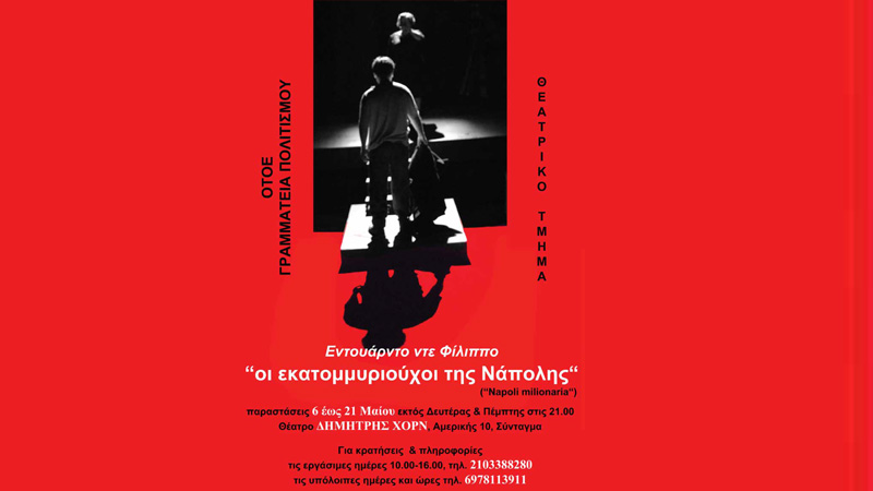 «Οι εκατομμυριούχοι της Νάπολης» από το θεατρικό τμήμα ΟΤΟΕ – ΟΑΣΕ