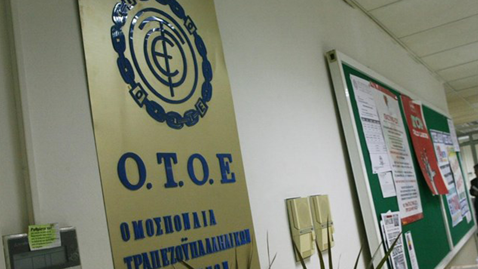 Η ΟΤΟΕ καλεί τις Τράπεζες να αναλάβουν τις ευθύνες τους
