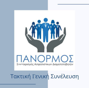 Πάνορμος: Ετήσια Τακτική Γενική Συνέλευση