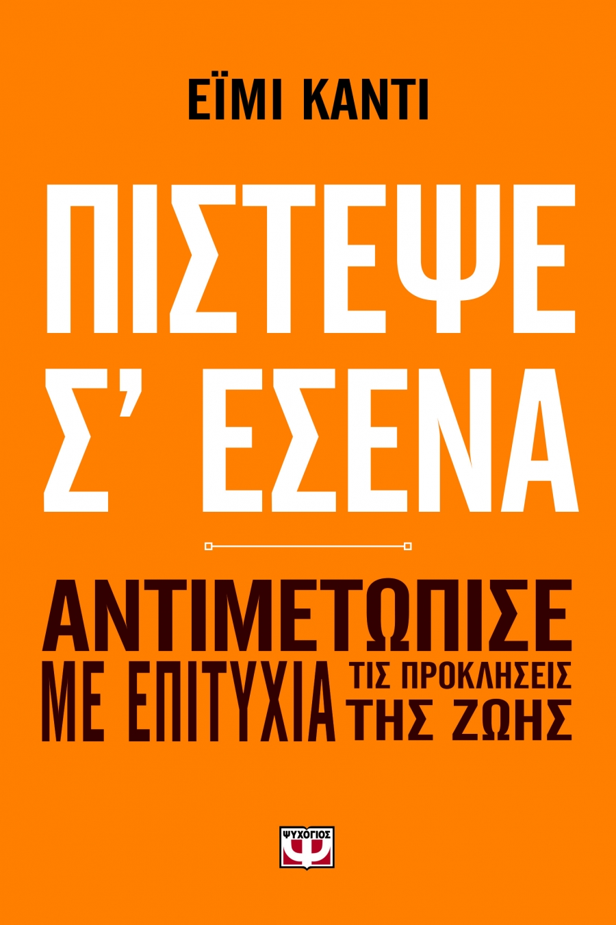 Έιμι Κάντι, Πίστεψε σ’ εσένα