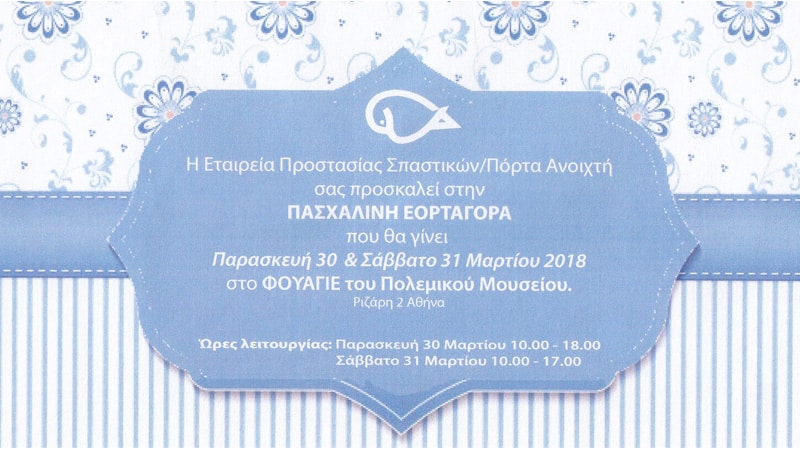 Πασχαλινό bazaar από την "Πόρτα Ανοιχτή" στις 30 & 31 Μάρτη