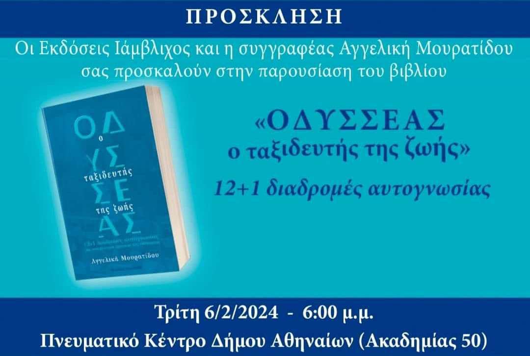 Παρουσίαση του βιβλίου «ΟΔΥΣΣΕΑΣ, ο ταξιδευτής της ζωής» 12+1 διαδρομές αυτογνωσίας