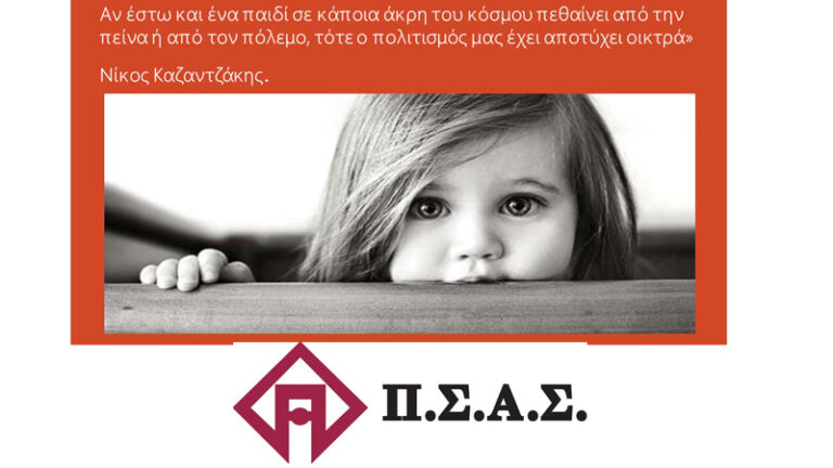 O ΠΣΑΣ στηρίζει το "Δίκτυο για τα δικαιώματα του παιδιού"