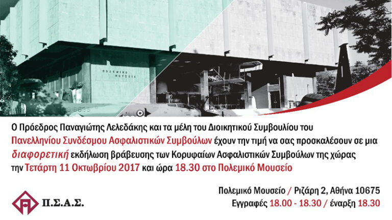 Αύριο, στο Πολεμικό Μουσείο, το Ετήσιο Συνέδριο του ΠΣΑΣ