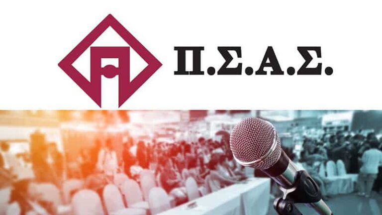 Τελευταία μέρα εγγραφών στο συνέδριο του ΠΣΑΣ
