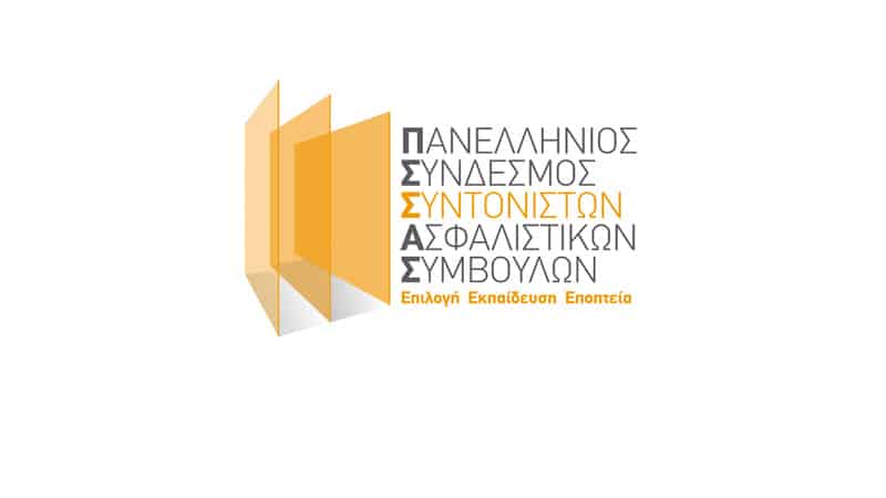 ΠΣΣΑΣ: Εστιασμένα & άμεσα μέτρα υποστήριξης της Ασφαλιστικής Διαμεσολάβησης