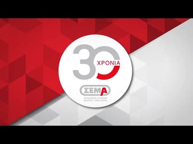 ΣΕΜΑ: 30 χρόνια φέρνουμε την ασφάλιση μπροστά