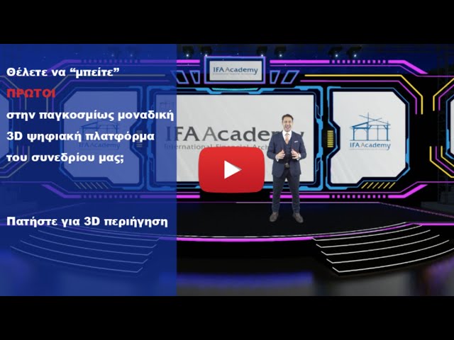 Τελευταία μέρα εγγραφών στο 3D Συνέδριο του IFAAcademy