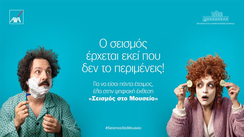 Η ΑΧΑ και το Μουσείο Γουλανδρή κατάφεραν να στρέψουν το βλέμμα μας στον σεισμό