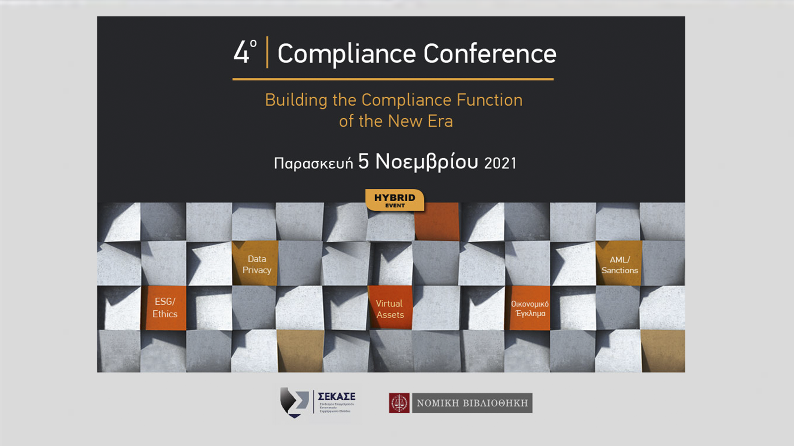 Στις 5 Νοεμβρίου το 4th Compliance Conference