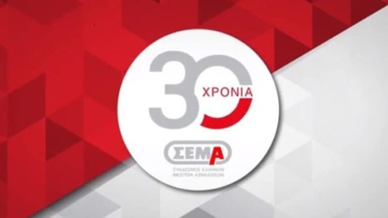 Στις 21 Μαρτίου η Γενική Συνέλευση του ΣΕΜΑ