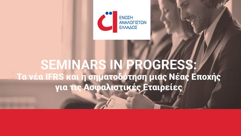 Στις 12/7 η Τεχνική Ημερίδα της Ένωσης Αναλογιστών για τα IFRS17