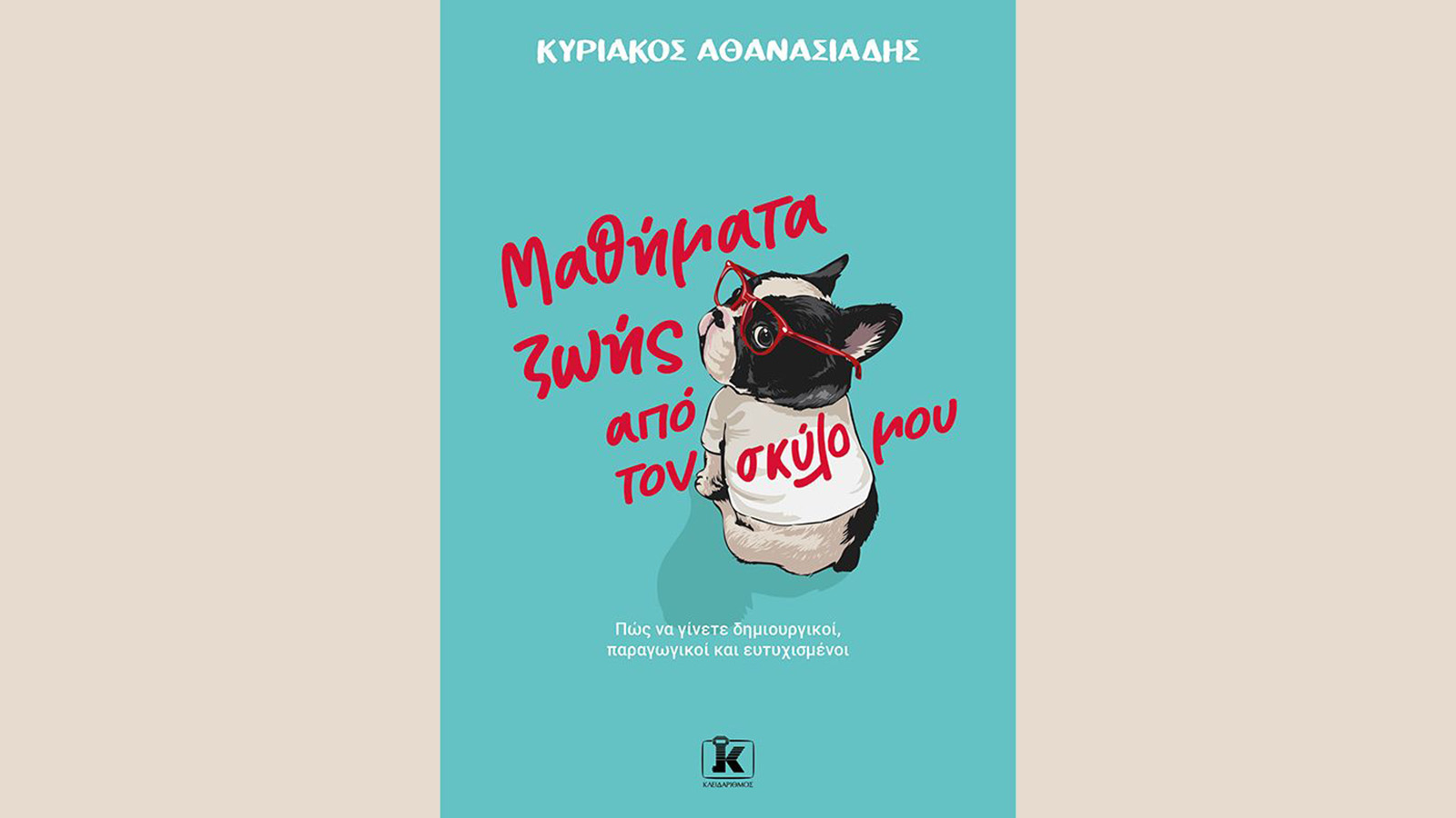 Μαθήματα ζωής από τον σκύλο μου, Κυριάκος Αθανασιάδης