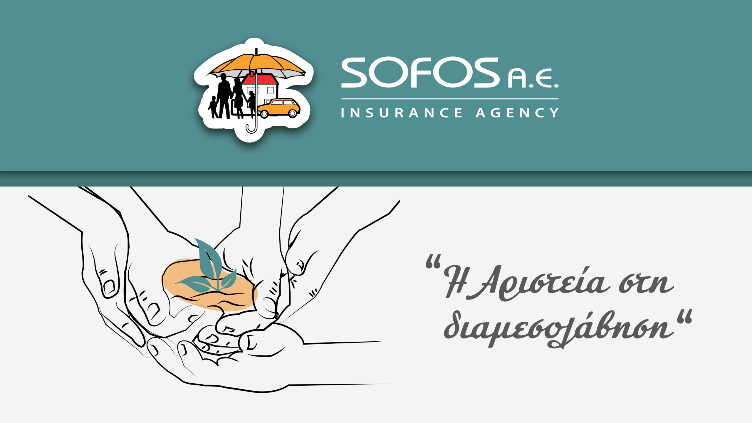 Sofos Insurance Agency: 9 και πλέον σημαντικοί λόγοι που την καθιστούν καινοτόμα