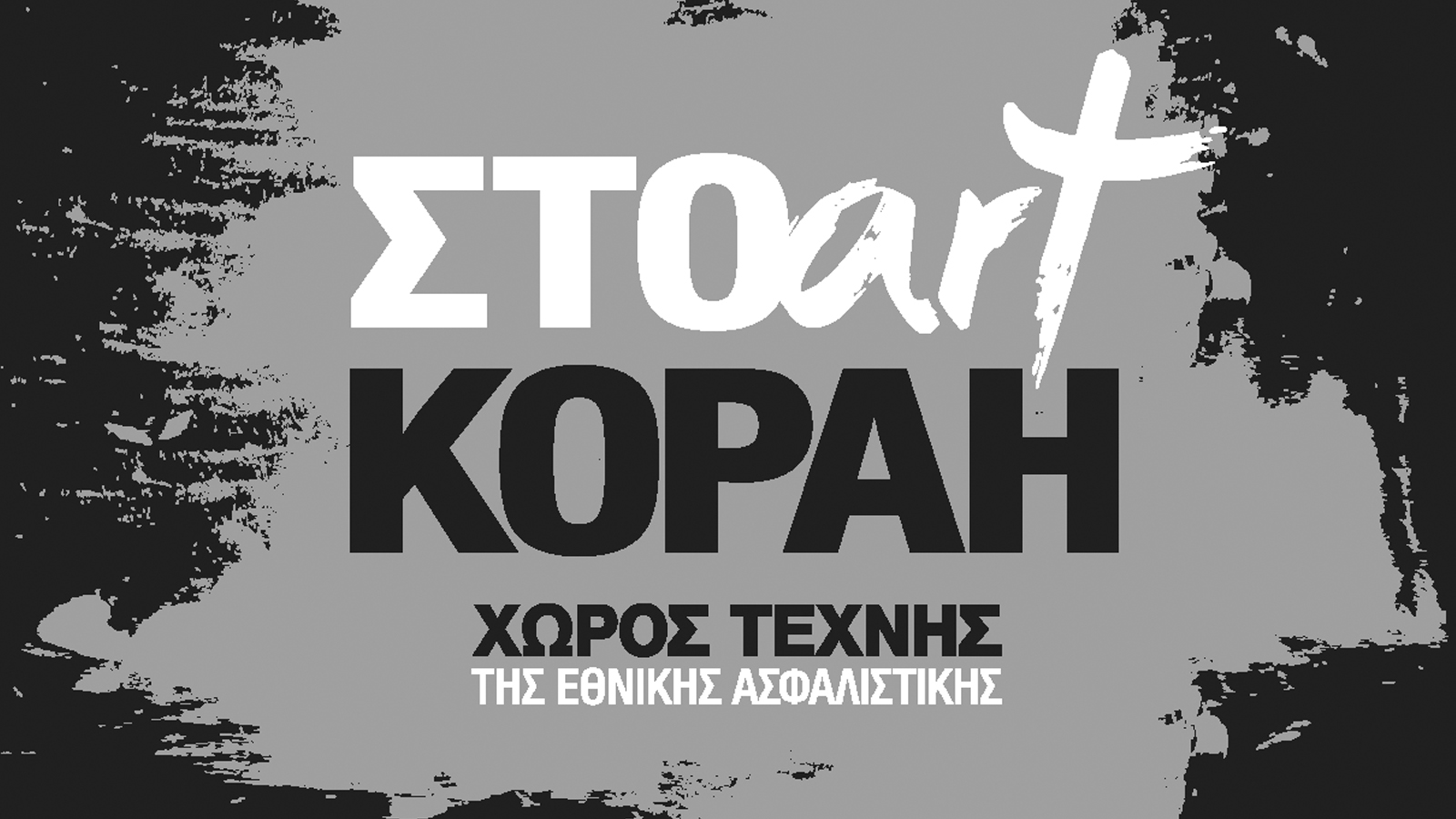 Η «Βροχή» στον Χώρο Τέχνης «ΣΤΟart ΚΟΡΑΗ»