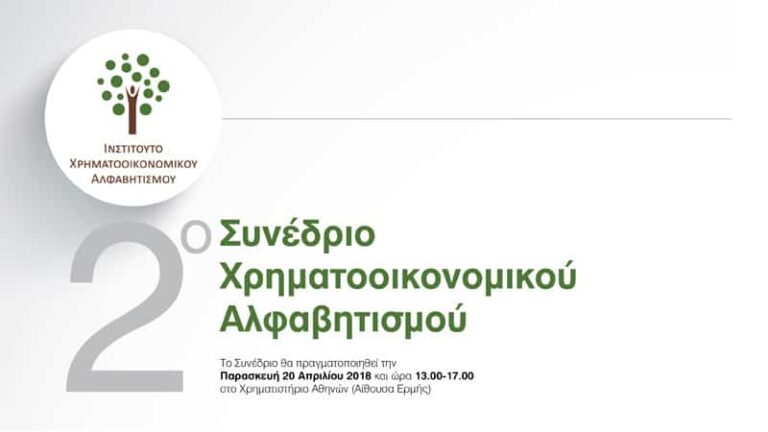 Η Ιnteramerican χορηγός Συνεδρίου για τον Χρηματοοικονομικό Αλφαβητισμό