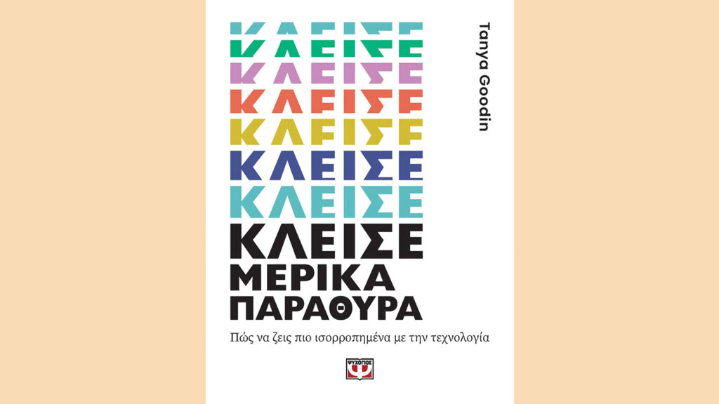 Κλείσε μερικά παράθυρα, Tanya Goodin
