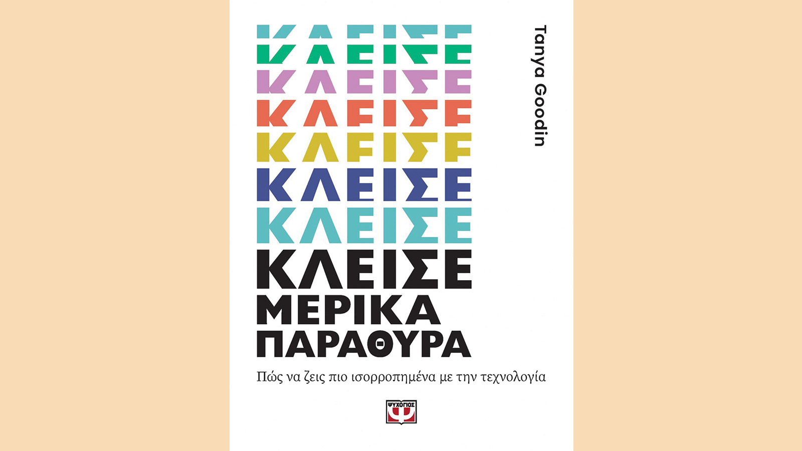 Κλείσε μερικά παράθυρα, Tanya Goodin