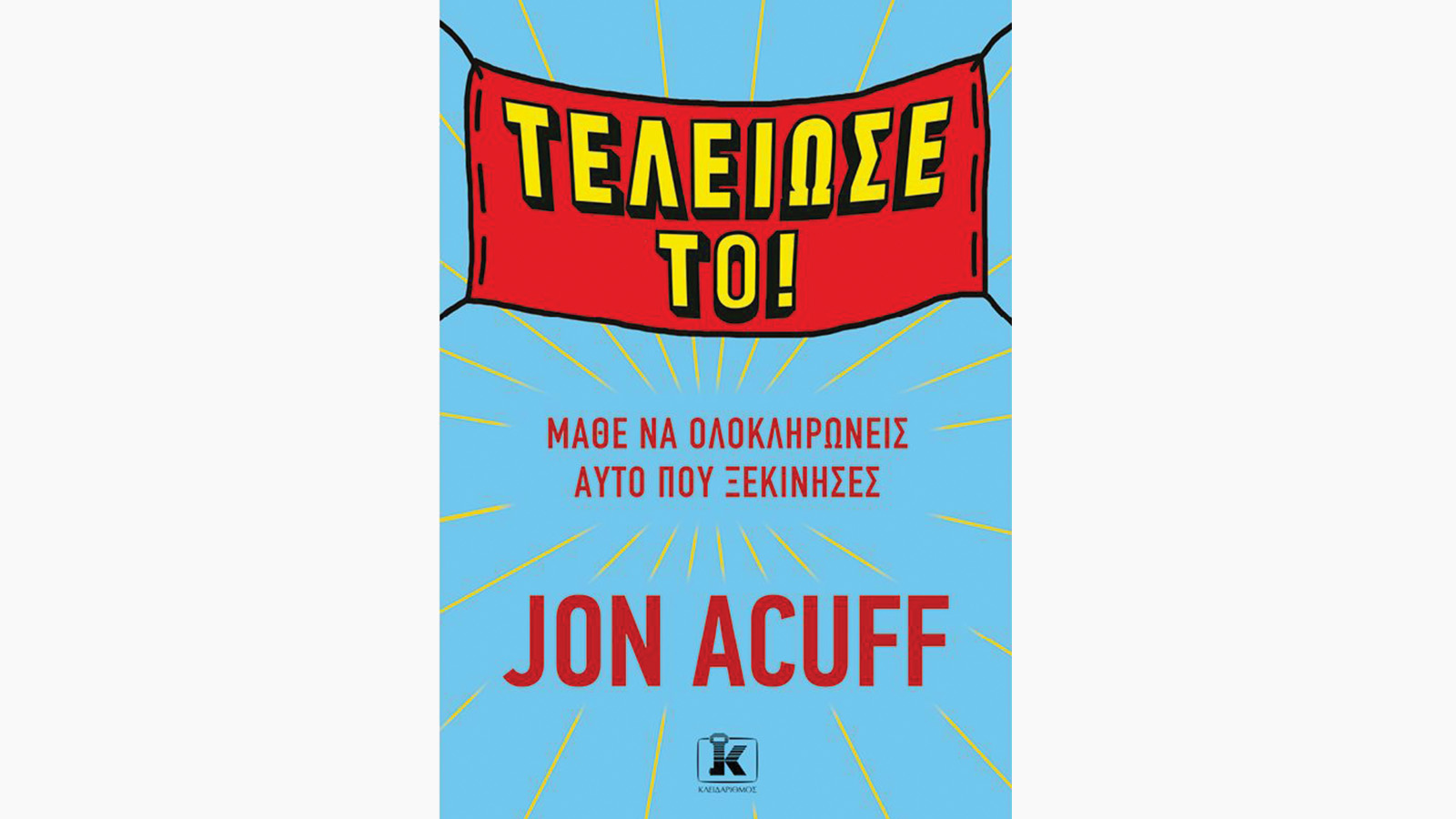 Τελείωσέ το!, Jon Acuff