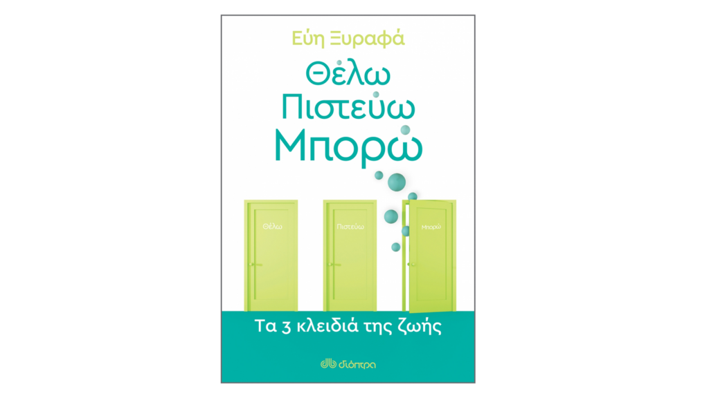 Εύη Ξυραφά, Θέλω-Πιστεύω-Μπορώ: Tα 3 κλειδιά της ζωής