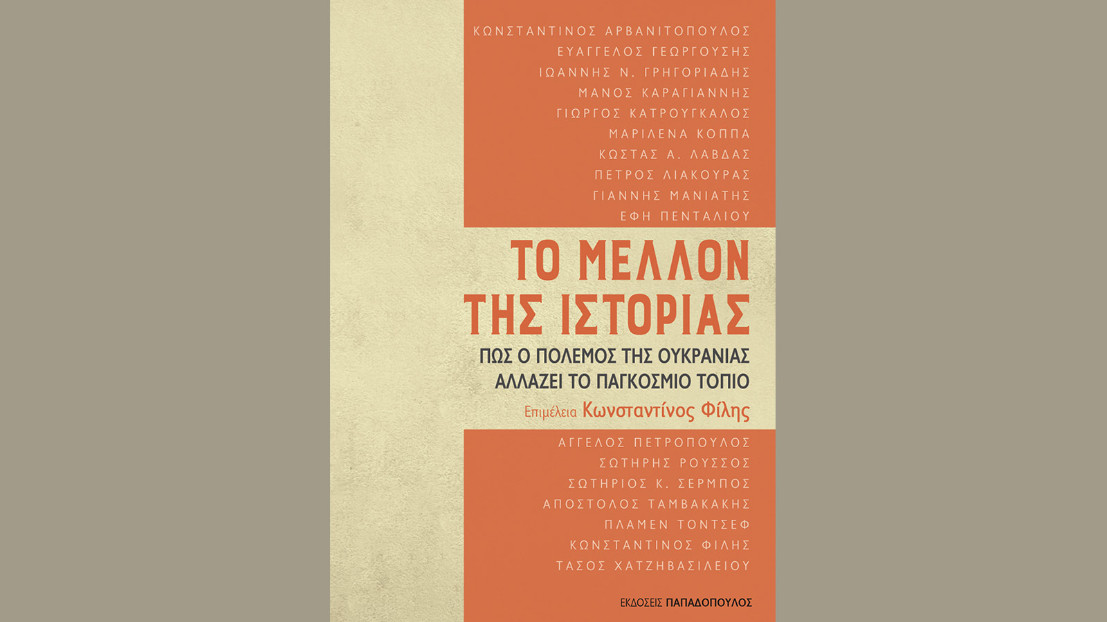 Κωνσταντίνος Φίλης, Το μέλλον της Ιστορίας