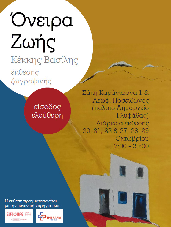 Έκθεση ζωγραφικής «Όνειρα Ζωής» του Βασίλη Κέκκη