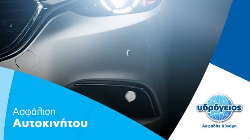 Υδρόγειος Ασφαλιστική: Ανανεωμένα Προγράμματα Ασφάλισης Οχημάτων