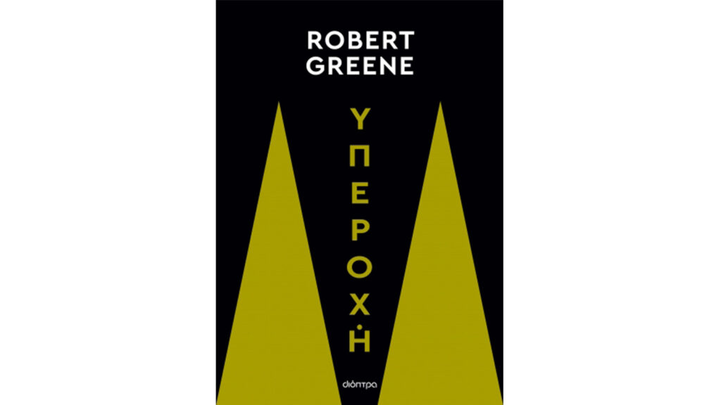 Υπεροχή, Robert Greene