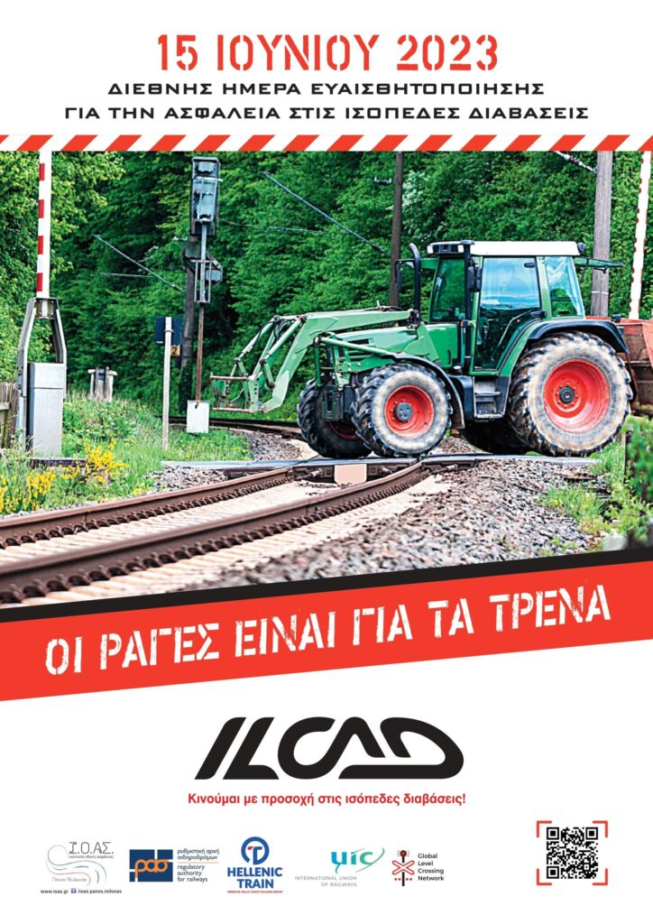 15η Ιουνίου: Διεθνής Ημέρα Ευαισθητοποίησης για την Ασφάλεια στις Ισόπεδες Διαβάσεις