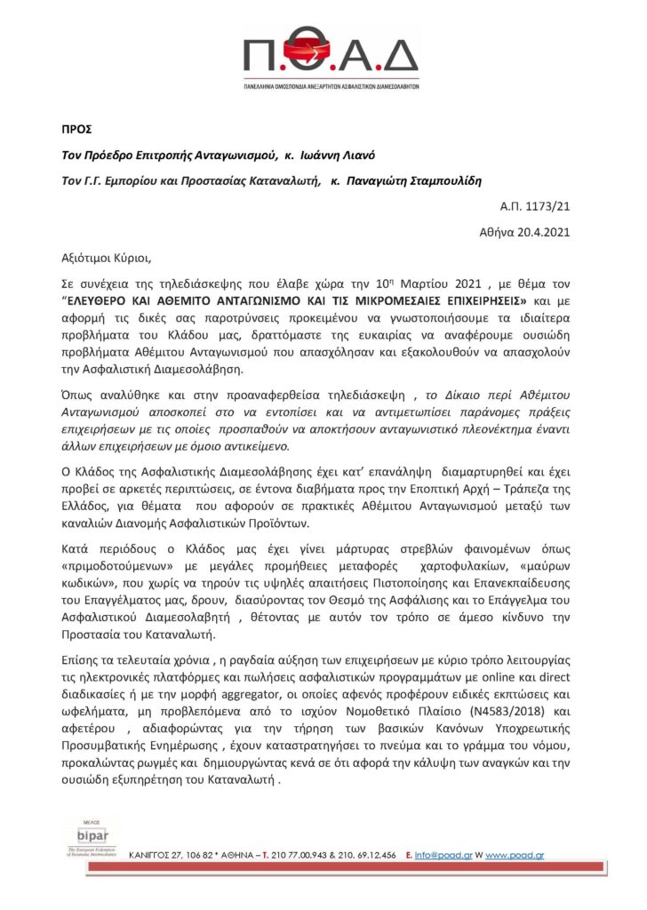 Η ΠΟΑΔ για τον Αθέμιτο Ανταγωνισμό