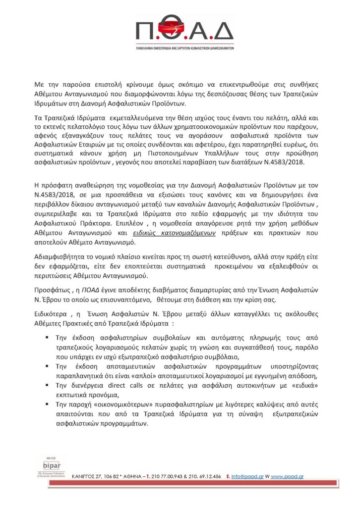 Η ΠΟΑΔ για τον Αθέμιτο Ανταγωνισμό
