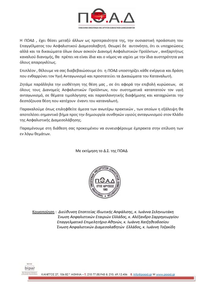 Η ΠΟΑΔ για τον Αθέμιτο Ανταγωνισμό