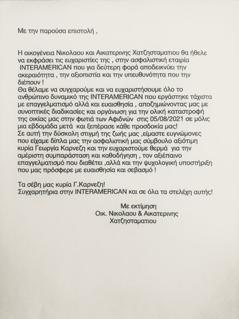 INTERAMERICAN: €5,3 εκατ. οι αναγγελθείσες ζημιές από τις πυρκαγιές και τη χαλαζόπτωση