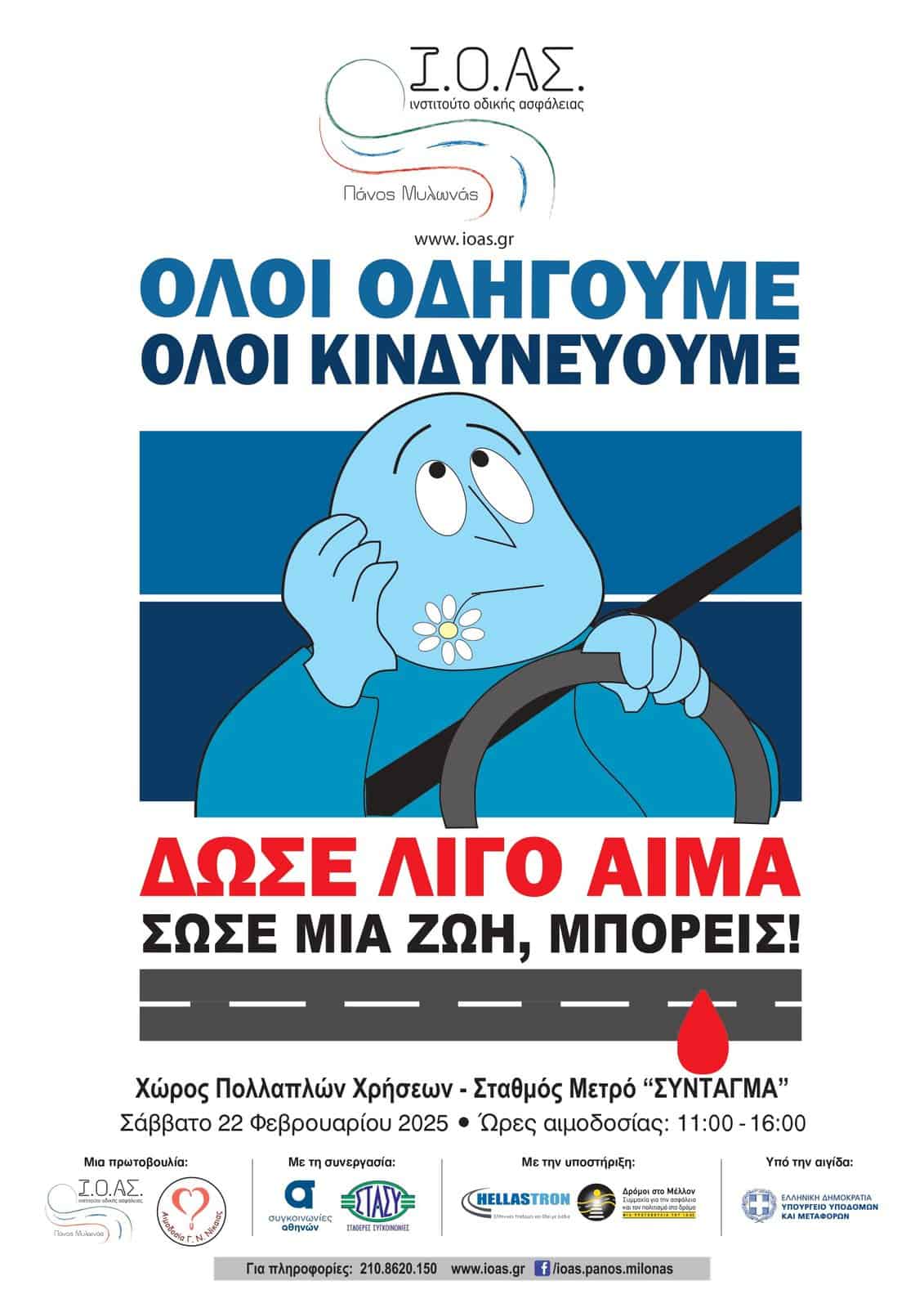 Ι.Ο.ΑΣ.: Αιμοδοσία για τους τραυματίες από Tροχαία Συμβάντα στις 22/2