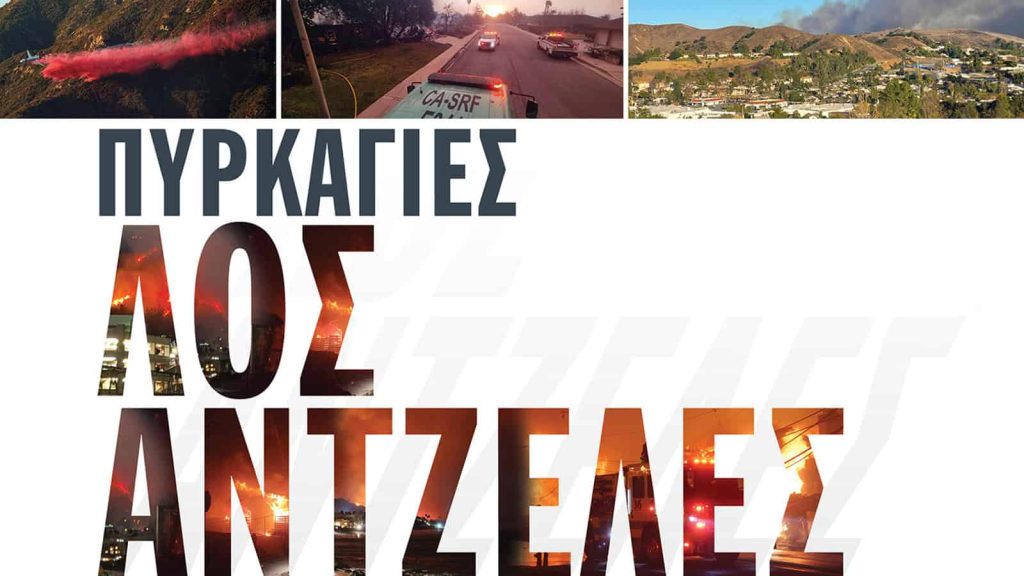 Morningstar DBRS: Λος Άντζελες - Ρεκόρ ασφαλισμένων ζημιών απειλεί την ασφαλισιμότητα