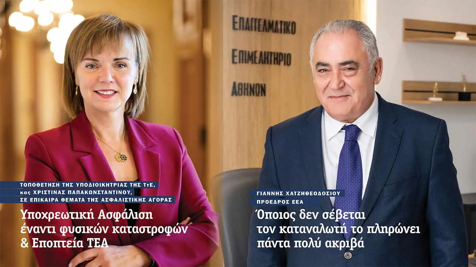 Από επίσημα χείλη για την Ιδιωτική Ασφάλιση… (Editorial, Φεβρουάριος 2025)