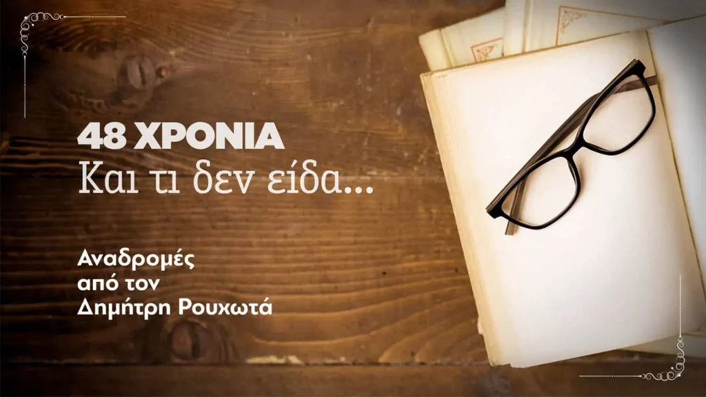 48 ΧΡΟΝΙΑ – Kαι τι δεν είδα… (Αναδρομή #3)