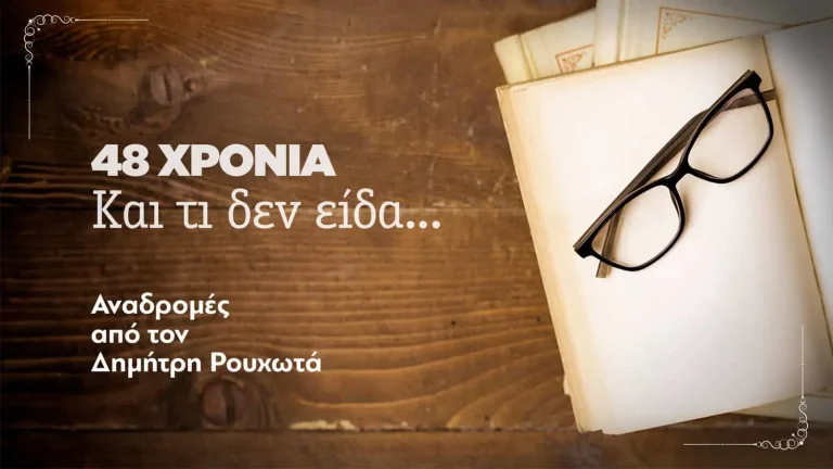 48 ΧΡΟΝΙΑ – Kαι τι δεν είδα… (Αναδρομή #3)