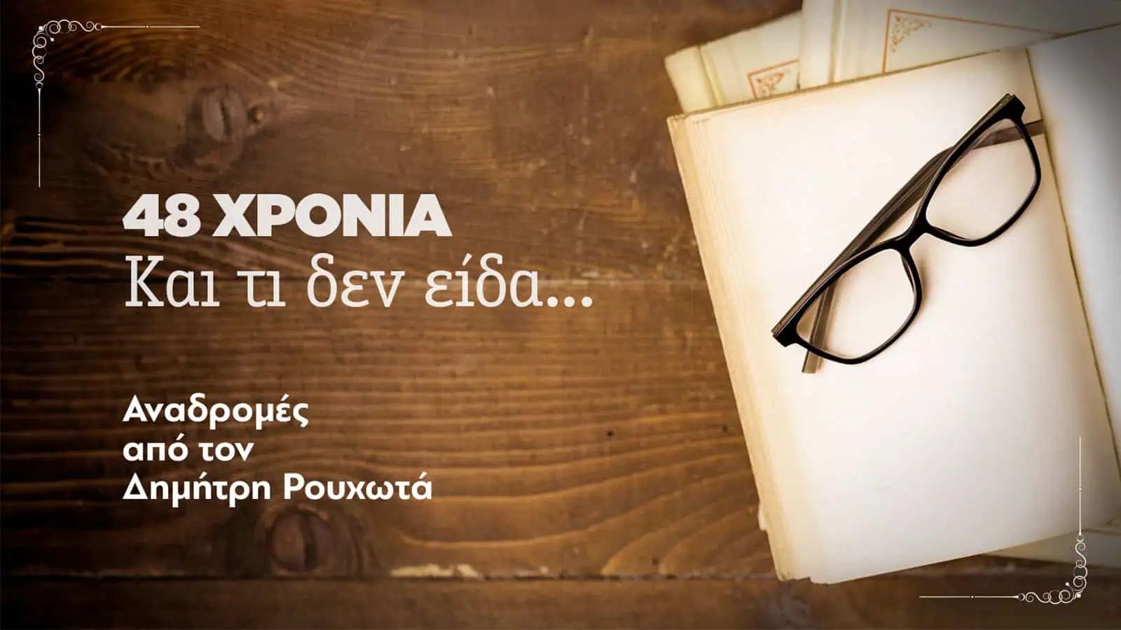 48 ΧΡΟΝΙΑ - Kαι τι δεν είδα... (Αναδρομή #1)