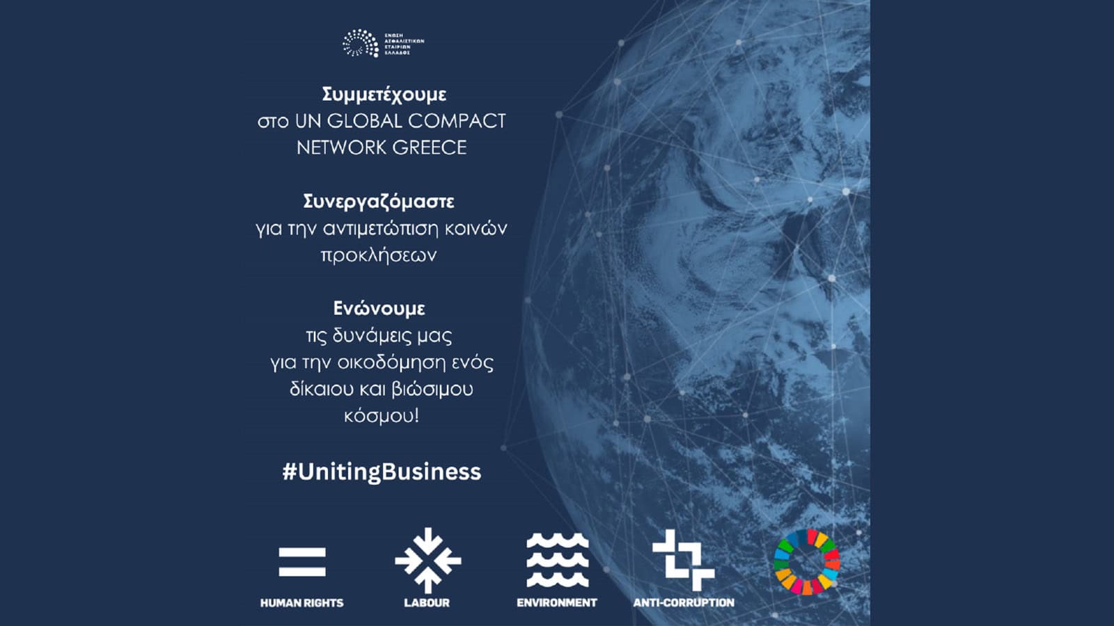 ΕΑΕΕ: Μέλος του UN Global Compact και του UN Global Compact Network Greece