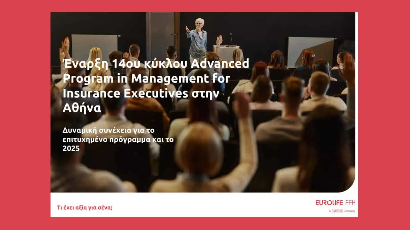 Eurolife FFH: 14ος κύκλος για το Advanced Program in Management for Insurance Executives της Αθήνας