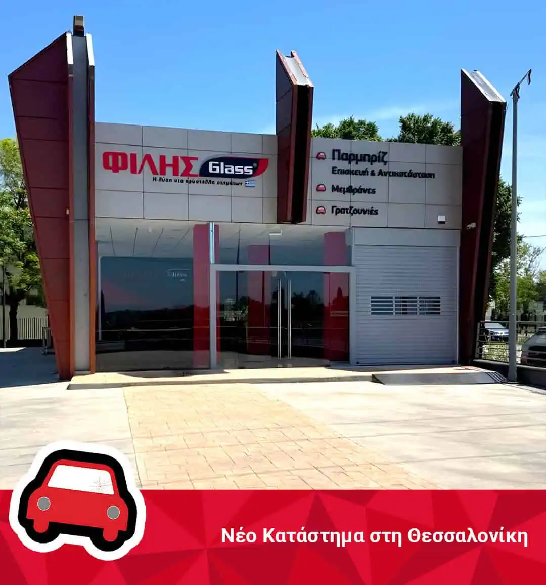 Η ΦΙΛΗΣGlass® επεκτείνεται δυναμικά με εταιρικό της κατάστημα στη Θεσσαλονίκη