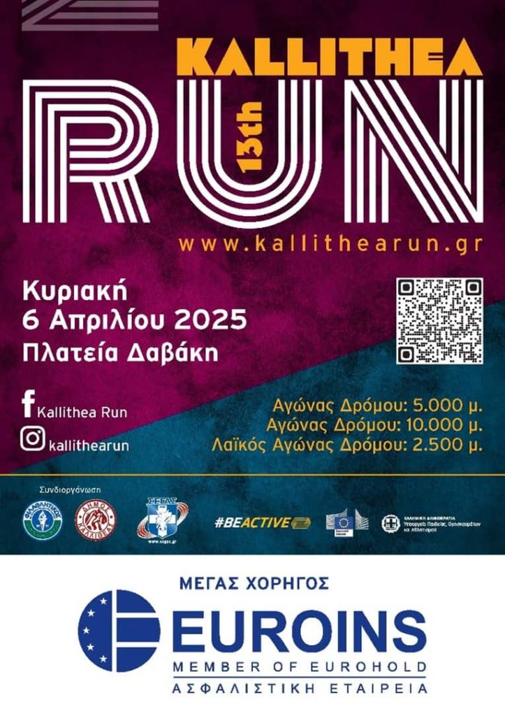 Euroins Ελλάδος: Μέγας χορηγός του 13ου «Kallithea Run»