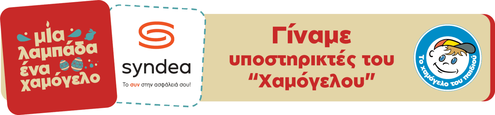 Syndea: Στηρίζει το «Χαμόγελο του Παιδιού»