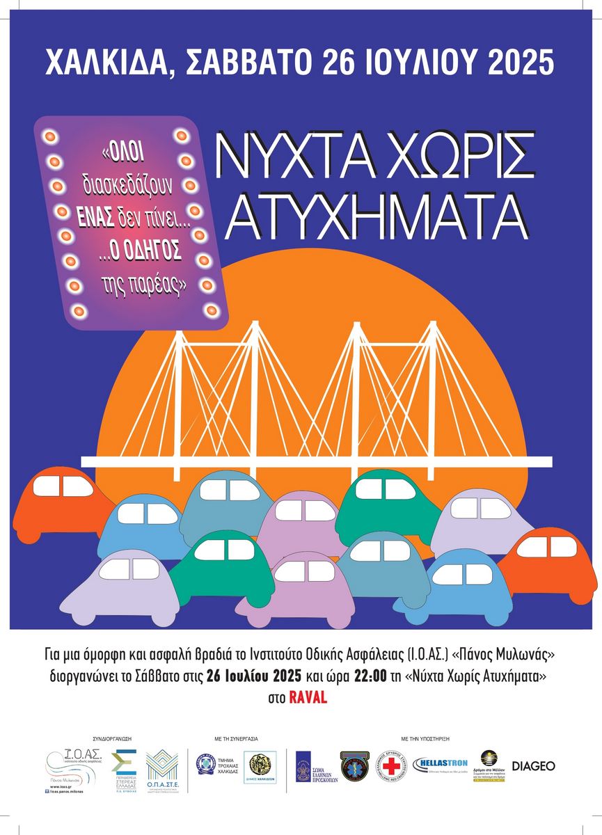 Ι.Ο.ΑΣ.: 17η Νύχτα Χωρίς Ατυχήματα στη Χαλκίδα στις 26 Ιουλίου
