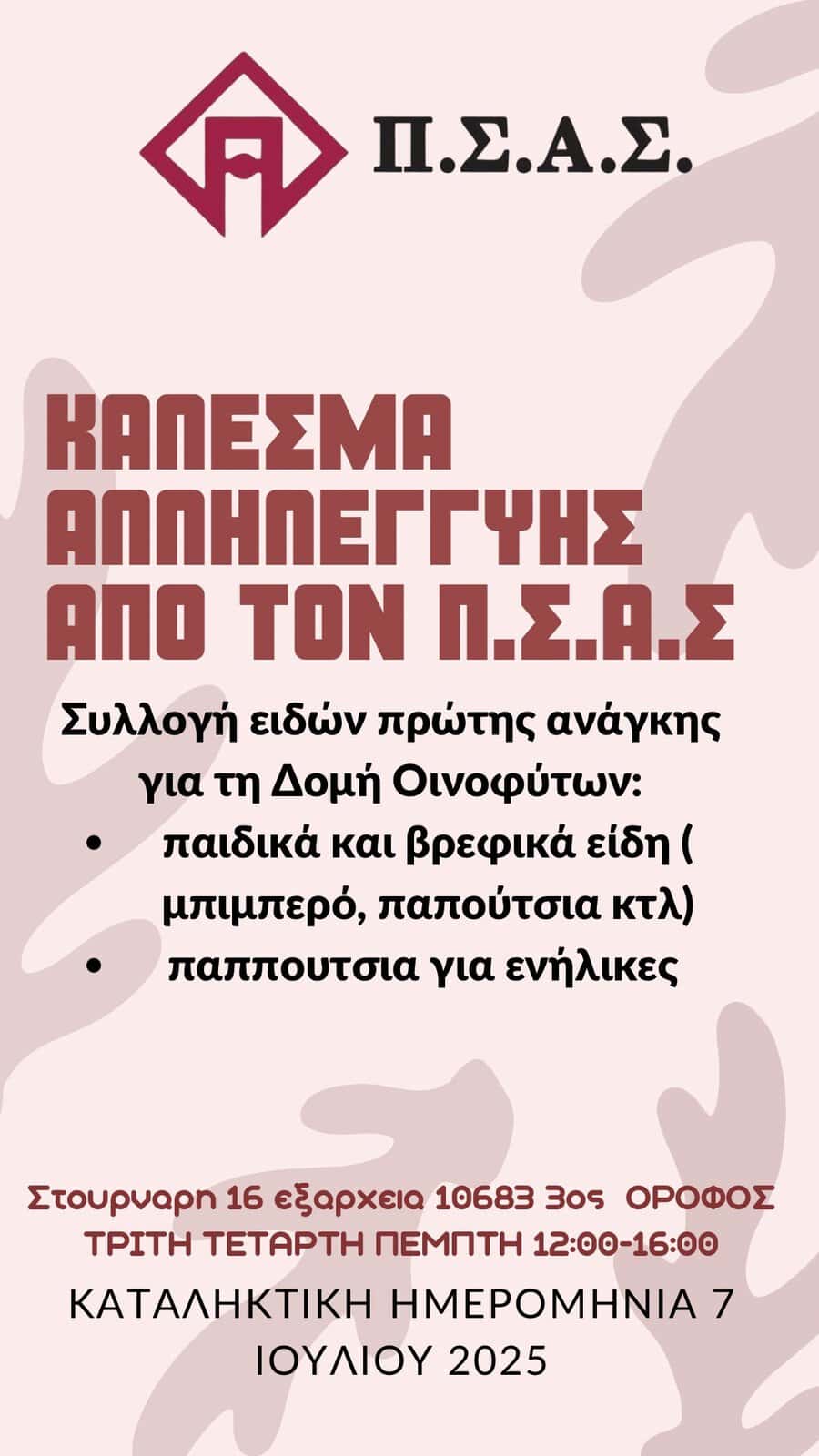 ΠΣΑΣ: Στηρίζει την ΕΔΠΦΑΑ Οινοφύτων